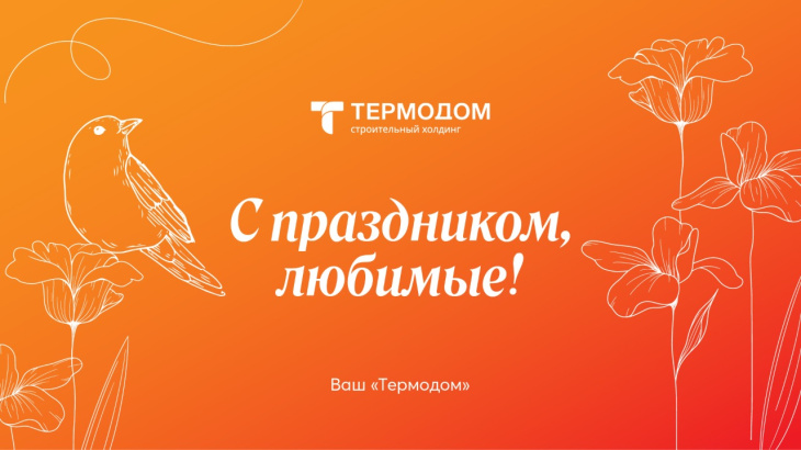 «Термодом» поздравляет с праздником прекрасных и любимых
