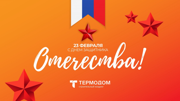 «Термодом» поздравляет с Днем защитника Отечества